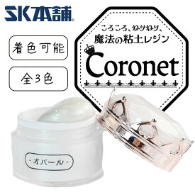 SK本舗 ころころ、ねりねり、魔法の国の粘土レジン『Coronet』ハンドクラフト レジン クラフトレジン オーロラ オパール クリア 透明