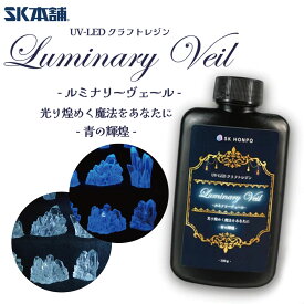 SK本舗 UV-LEDクラフトレジン『Luminary Veil -ルミナリーヴェール-』-青の輝煌- コーティング剤 刷毛付きボトル