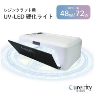 【48W/72W切り替え可!】クラフトレジン用 UV-LED 硬化ライト Cure:rity 専用蓋つきミラートレイシート Pr…