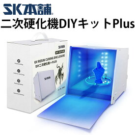 【クーポン配布中！】SK本舗 二次硬化機 DIYキットPlus 硬化機 3dプリンター 硬化 3Dプリント用 家庭 学校 初心者等向け
