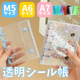 【最大40%OFFクーポン配布中！】シール帳 バインダー 透明 クリア M5 A7 リフィル 台紙 シール手帳 6穴 かわいい はがせる 人気 大人 小さい ミニ ラメ 星 ファイル 小学生 女の子 可愛い 貼ってはがせる 透明じゃない 透明シール帳 透明バインダー 透明リフィル