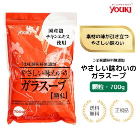 【特典あり】ユウキ食品 やさしい味わいのガラスープ 700g 鶏がらスープの素 顆粒タイプ 無添加 中華スープに 国産チキンエキス youki
