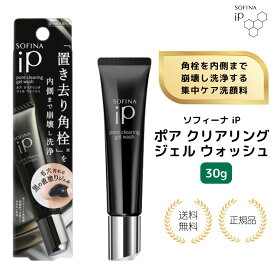 【まとめ買いで1000円割引＋特典あり】ソフィーナ iP ポア クリアリング ジェル ウォッシュ 30g 毛穴ケア 炭 カオリン 泡立たない洗顔 ジェル 毛穴汚れ 皮脂ケア 週1〜2回 スペシャルケア 日本製