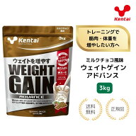 【特典あり】Kentai ウェイトゲインアドバンス 3kg ミルクチョコ味/体重増やしたい方向け/高カロリー/バ…