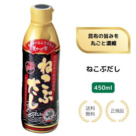 【特典あり】ねこぶだし 450ml 濃縮タイプ 根昆布使用 万能調味料 旨みたっぷり だし醤油 和風だし 無添加 食塩無添加 出汁ランキング常連