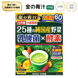 【特典あり】日本薬健 金の青汁 25種の純国産野菜 乳酸菌×酵素 60包 九州産 大麦若葉 沖縄産黒糖使用 国産青汁 栄養補給 健康サポート 食生活改善 飲みやすい 粉末 スティック