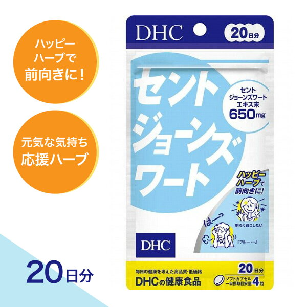 【最大200円OFF＋特典付き】1-3セット DHC セントジョーンズワート 20日分 80粒 サプリメント 栄養補助食品 ハーブ配合 毎日の健康習慣 栄養バランス 健康維持 日本製 国内製造