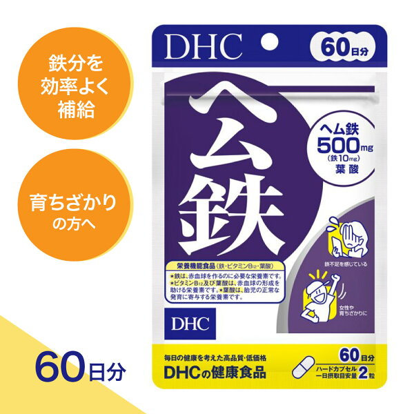 【合計200円OFF＋特典付き】1-3セット DHC ヘム鉄 60日分 サプリメント 鉄分 ビタミンB12 葉酸 栄養補給 健康習慣 美容習慣 女性にうれしい マルチミネラル ビタミンC 配合 国内製造
