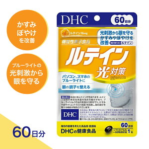 【合計200円OFF+特典付き】1〜3セット DHC ルテイン 光ケア 60日分(60粒) サプリメント ブルーライト 紫外線が気になる方に 栄養補助食品 パソコン スマホ アイケア 生活習慣 健康維持 目のコン