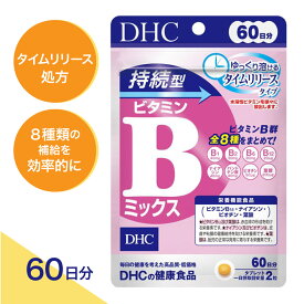 【合計200円OFF＋特典付き】1-3セット DHC 60日分 持続型ビタミンBミックス タイムリリース処方 サプリメント ナイアシン パントテン酸 ビオチン 葉酸 B1 B2 B6 B12 健康維持 美容 健康 栄養補給 デスクワーク 在宅勤務 偏食が気になる方に