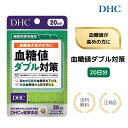 【まとめ買い200円引＋特典】DHC 血糖値ダブル対策 20日分 食後の血糖値サポート 糖質ケア ダブル成分配合 ( 60粒入 ) サプリメント