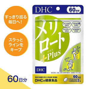 【合計200円OFF+特典付き】1〜3セット DHC メリロートPlus 60日分 サプリメント ジャワティーエキス イチョウ葉エキス とうがらしエキス コーンシルク ハーブ サプリ 健康 美容 サポート 巡り