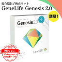 【最大600円割引＋特典】GeneLife Genesis2.0 Plus 約360項目 総合遺伝子検査 美容・健康・体質を網羅した自己理解キ…