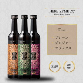 【特典あり・選べる3種】エステプロラボ ハーブザイム 113 ESthe pro labo グランプロ ジンジャー オラックス プレーン 500ml　プロラボ 正規品 サロン専売品 ファスティング 酵素 酵素ドリンク