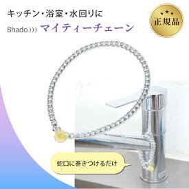 【まとめ買いでおトク】美波動 bhado マイティチェーン 蛇口用 テラヘルツ構造素材 アルミ合金製 軽量 巻きつけるだけ 水道用 洗面所 浴室 シャワー 洗濯機 キッチン 出張 旅行 ホテル 携帯に便利 簡単設置 リラックス設計 塩素臭 植物や掃除にも 多用途 家庭用