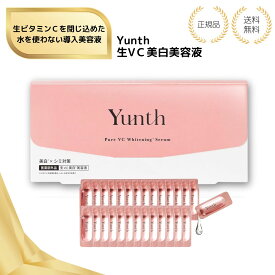 【特典あり】yunth 生ビタミンC容液 送料無料 1ml 28包 Aiロボティクス 医薬部外品 導入美容液 28日分 コスメ スキンケア 毛穴 化粧品 美容 フェイスケア 先行美容液 ブースター 高濃度 パラベンフリー アルコールフリー 無香料
