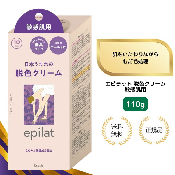 【特典あり】エピラット 脱色クリーム 敏感肌用 110g クラシエ むだ毛 うぶ毛 ブリーチ ゴールド 医薬部外品 目立たなくする レディース メンズ 男女兼用  透明感アップ  日本製