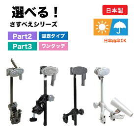 【特典あり】 さすべえ Part3 Part2 傘 自転車 日傘 傘スタンド ベビーカー 選べる 雨の日 日差し 電動自転車 便利 傘ホルダー 固定タイプ ワンタッチ　雨の日対策 ママチャリ 車椅子 通勤 通学 介護 買い物 おでかけ UV対策 熱中症 簡単