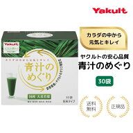 【特典あり】ヤクルト 青汁のめぐり7.5g×30袋/国産大麦若葉/オリゴ糖配合/食物繊維豊富/便通サポート/お…