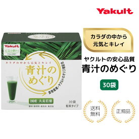 【特典あり】ヤクルト 青汁のめぐり7.5g×30袋/国産大麦若葉/オリゴ糖配合/食物繊維豊富/便通サポート/おいしい青汁習慣