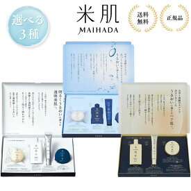 【特典あり】米肌 maihada セット 肌 潤い体感セット 潤い美白体感セット 集中ハリ体感プレミアムセット コーセー KOSE 化粧水 肌潤クリーム 美容液 14日間トライアル