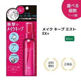 【セットで500円割引・特典あり】NEW コーセー メイク キープ ミスト EX + (80mL) メイク仕上げ用ローション 化粧崩れ対策 ミスト スプレー テカリを抑えるサポート マスクメイクに メイクキープ 持ち運び便利 夏 オフィス 外出 人気 送料無料