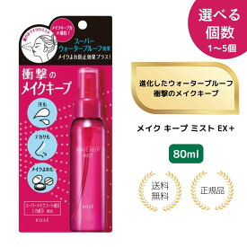 【セットで500円割引・特典あり】NEW コーセー メイク キープ ミスト EX + (80mL) メイク仕上げ用ローション 化粧崩れ対策 ミスト スプレー テカリを抑えるサポート マスクメイクに メイクキープ 持ち運び便利 夏 オフィス 外出 人気 送料無料
