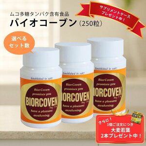 【特典あり】バイオコーブン 250粒×選べるセット 美容サプリ/プロテオグリカン/ムコ多糖タンパク/ハリ/乾燥肌ケア/水分量サポート
