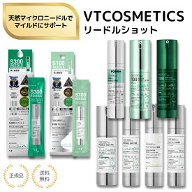 【特典あり】選べる VT VTCOSMETICS(ブイティコスメテックス) リードルショット 選べる S100 S300 パウチ マイルドリードル S50 S300 S700 レチA PDRN + プロCICA ハリ スキンケア 美容液 導入液 REEDLES エイジングケア 保湿 角質 毛穴 ツヤ 美肌 韓国 コスメ 化粧品