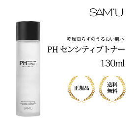 SAM'U サミュ PHセンシティブトナー 130ml 正規品 PH Sensitive Toner 化粧水 保湿 うるおい 弱酸性 pH スキンケア しっとりデイリーケア ナイトケア フェイスケア 韓国コスメ キメ 美容化粧水 乾燥