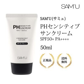 サミュ PHセンシティブサンクリーム 50ml 正規品 SAMU PH SENSITIVE SUN CREAM 保湿 敏感肌 乾燥肌 弱酸性 低刺激 日焼け止め