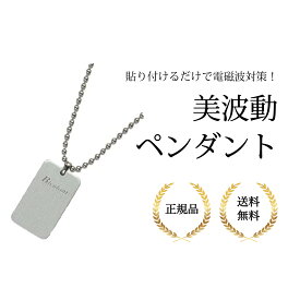 美波動 ペンダント 電磁波 Bhado))) 電磁波対策 正規品 送料無料 びはどう 健康グッズ アクセサリー 健康器具 テラヘルツ波 静電気 ミラクルエネルギー アルミ合金