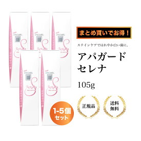 【特典あり・まとめ買い割引】アパガード セレナ 105g×複数本セット ホワイトニング/虫歯予防/低刺激/爽やか/毎日使いやすい/おだやかな香り オーラルケア 歯磨き粉 口臭予防