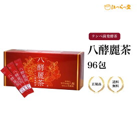 はつらつ堂 八酵麗茶 96包 テンペ菌 麗茶 発酵 健康 健康茶 天然由来 乳酸菌 八酵 野草 健康補助 健康ドリンク