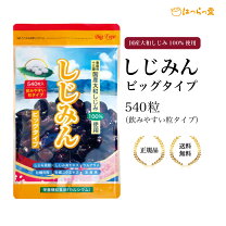 楽天市場】しじみん 540粒の通販