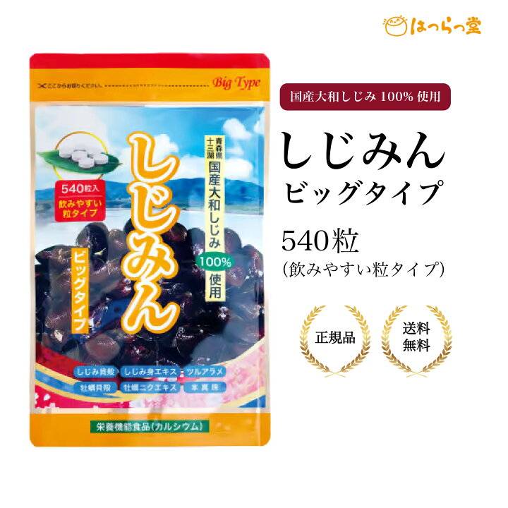 はつらつ堂 しじみん ビッグタイプ 540粒 （Amazon.co.jp: 株式会社 