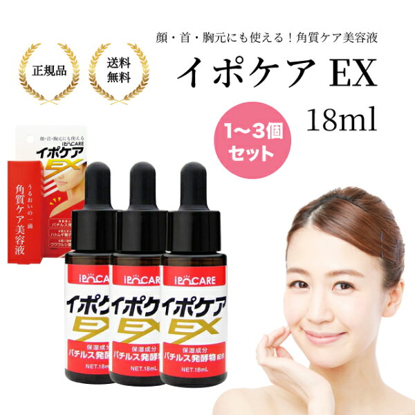 【まとめ買い1567円割引＋特典】イポケアEX ハトムギ美容液 粒ケア バチルス発酵成分配合 送料無料 角質ケア バチルス発酵物 角質粒 ヨクイニン ボディケア スキンケア