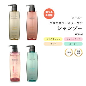 【特典あり・選べる4タイプ】ホーユー プロマスター カラーケア シャンプー 600ml スタイリッシュ/リッチ/カーミー/スウィーティア/サロン専売品/補修/保湿/指通りアップ/退色防止/hoyu