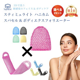 【選べる顔・身体用2点セット】スプラコール ハニカムスポンジ 正規品 フェイス＆ボディ ピーリング スパセル 角質ケア スパセル ボディエクスフォリエーター フェイスケア ボディケア ピンク ブラック ブルー イエロー グリーン 送料無料