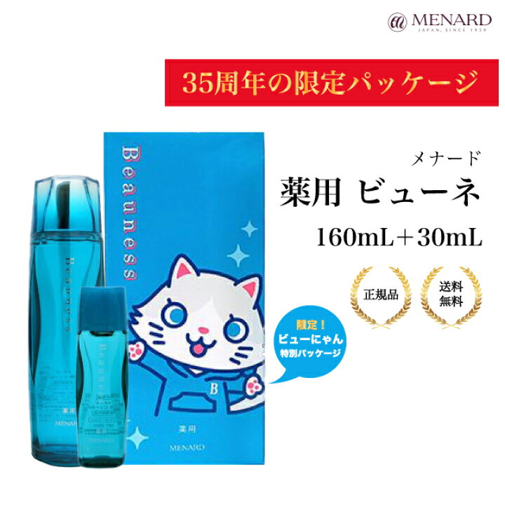 楽天市場】【限定パッケージ】メナード 薬用ビューネ 160ml ミニボトル 