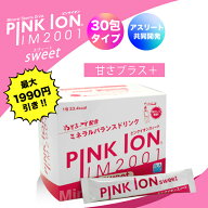 【まとめ買いで最大1000円割引】 ピンクイオン sweet 30包入 スティックタイプ PINKION ミネラルバランス…