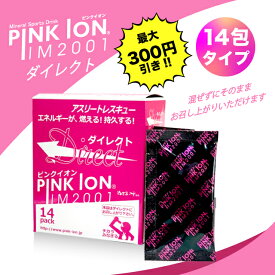【まとめ買いで最大300円割引】ピンクイオン ダイレクト 14包入り PINK ION 水なし そのまま飲める エネルギー補給 水分補給 ミネラル サポート飲料 アスリートレスキュー スポーツ補給 便利 携帯ドリンク 仕事 ジム ワークアウト 筋トレ ウォーキング 練習 習い事