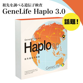 【最大600円割引】GeneLife Haplo3.0 祖先を探る遺伝子検査キット 民族構成 ルーツ探索 名前DNA 古代人由来 ジーンライフ ハプロ3.0 古代人ゆかり DNA親族検索 関連名字 子孫 遺伝子検査 遺伝子 祖先 ルーツ