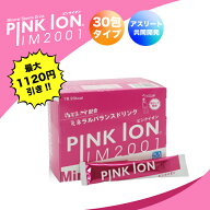 【特典1包追加・セット割引】ピンクイオン スティックタイプ 30包 水分補給 スポーツドリンク PINKION 運…