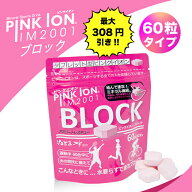 【特典あり・まとめ買いで最大308円割引！】ピンクイオン ブロック 60粒 ミネラル補給 タブレット アミノ…