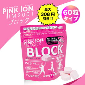 【特典あり・まとめ買いで最大308円割引！】ピンクイオン ブロック 60粒 ミネラル補給 タブレット 熱中症対策 アミノ酸配合 サプリメント ミネラル PINK ION