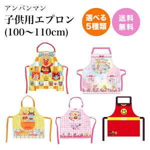 【特典あり・選べる5種】キャラクター子供用エプロン 100?110cm/アンパンマン/なりきり/キッズエプロン/保育園/家庭学習/お手伝い