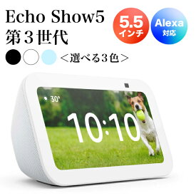 【特典あり】Echo Show 5 第3世代 Alexa搭載スマートディスプレイ/5.5インチ/選べる3色/カメラカバー付き/音声操作/動画通話対応/エコーショー5/グレイシャーホワイト クラウドブルー チャコール/2メガピクセルカメラ Bluetooth ハンズフリーでAlexa