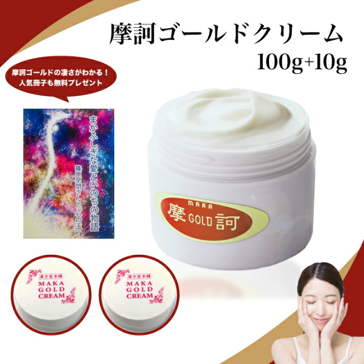 楽天市場】【お得な4点セット】摩訶ゴールドクリーム 100g 10g×2コ 