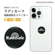 電磁波防止ステッカー ラディセーフ 世界25ヶ国で愛用されている電磁波対策 スマホや電子機器に貼るだけ …